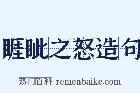 睚眦之怒造句是什么意思的图片